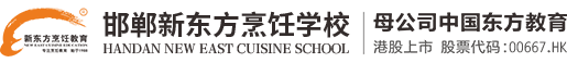 邯鄲新東方烹飪學(xué)校