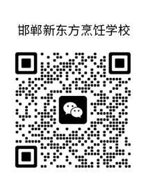邯鄲新東方烹飪學(xué)校官方微信
